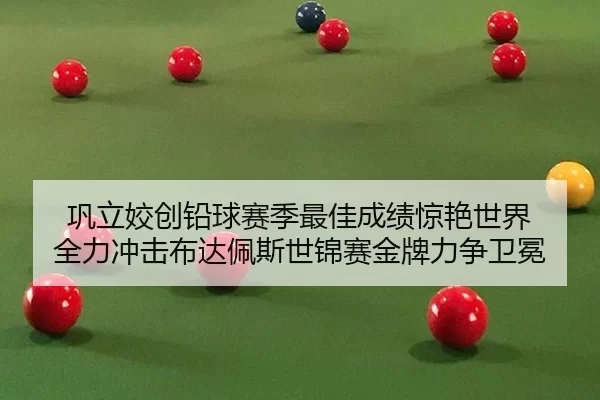 巩立姣创铅球赛季最佳成绩惊艳世界 全力冲击布达佩斯世锦赛金牌力争卫冕