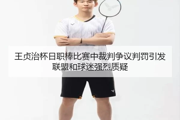 wang-zhen-zhi-bei-ri-zhi-bang-bi-sai-zhong-cai-pan-zheng-yi-pan-fa-yin-fa-lian-meng-he-qiu-mi-qiang-lie-zhi-yi-3-579.jpg