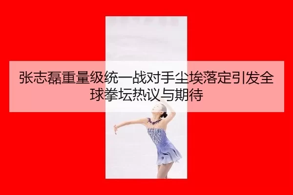 zhang-zhi-lei-zhong-liang-ji-tong-yi-zhan-dui-shou-chen-ai-luo-ding-yin-fa-quan-qiu-quan-tan-re-yi-yu-qi-dai-3-789.jpg