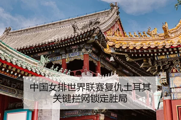 zhong-guo-nv-pai-shi-jie-lian-sai-fu-chou-tu-er-qi-guan-jian-lan-wang-suo-ding-sheng-ju-3-885.jpg