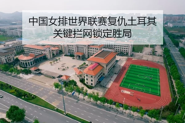 中国女排世界联赛复仇土耳其 关键拦网锁定胜局