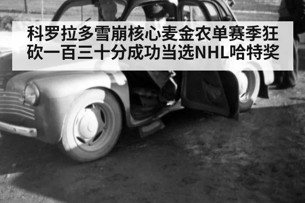 科罗拉多雪崩核心麦金农单赛季狂砍一百三十分成功当选NHL哈特奖