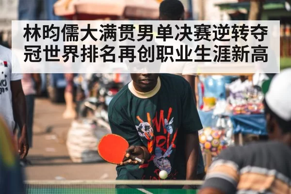 林昀儒大满贯男单决赛逆转夺冠世界排名再创职业生涯新高