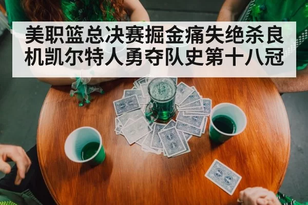 美职篮总决赛掘金痛失绝杀良机凯尔特人勇夺队史第十八冠