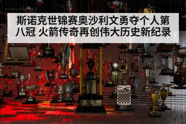 斯诺克世锦赛奥沙利文勇夺个人第八冠 火箭传奇再创伟大历史新纪录