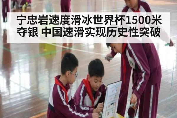 宁忠岩速度滑冰世界杯1500米夺银 中国速滑实现历史性突破