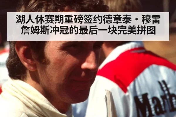 湖人休赛期重磅签约德章泰·穆雷 詹姆斯冲冠的最后一块完美拼图