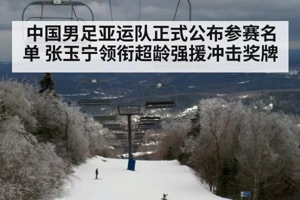 中国男足亚运队正式公布参赛名单 张玉宁领衔超龄强援冲击奖牌