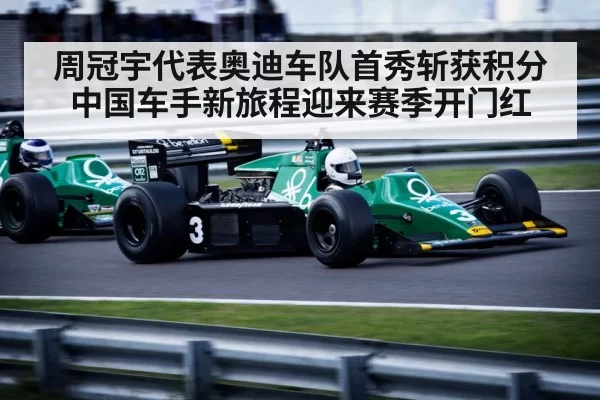 周冠宇代表奥迪车队首秀斩获积分中国车手新旅程迎来赛季开门红